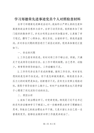 学习郑德荣先进事迹党员个人对照检查材料.docx