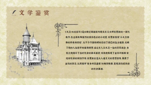 经典文学小说赏析大卫科波菲尔通用PPT