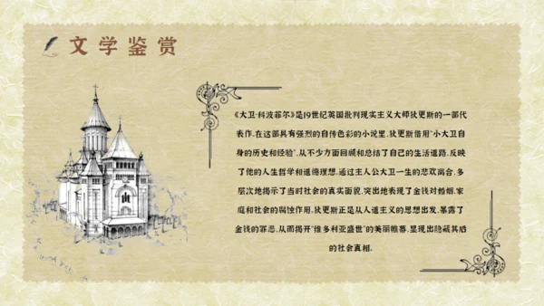 经典文学小说赏析大卫科波菲尔通用PPT
