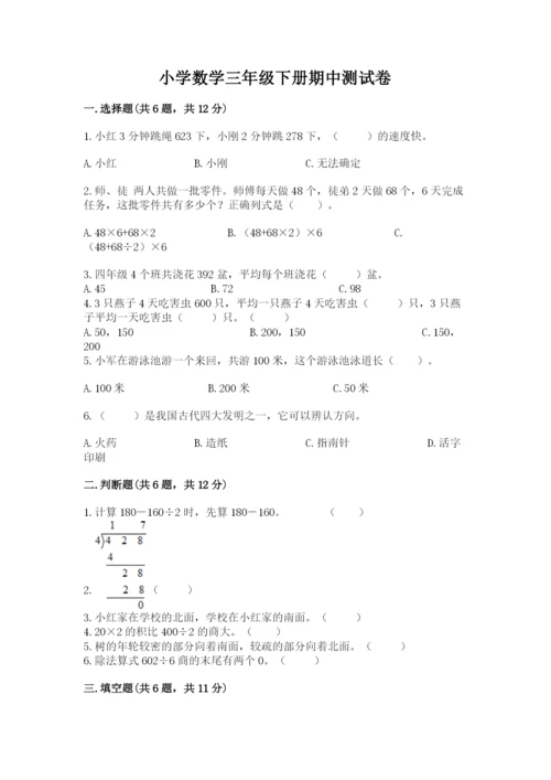 小学数学三年级下册期中测试卷带答案（突破训练）.docx