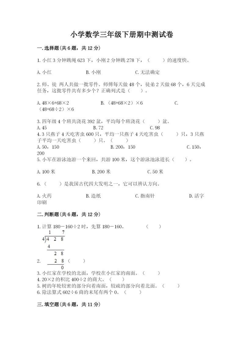 小学数学三年级下册期中测试卷带答案（突破训练）.docx