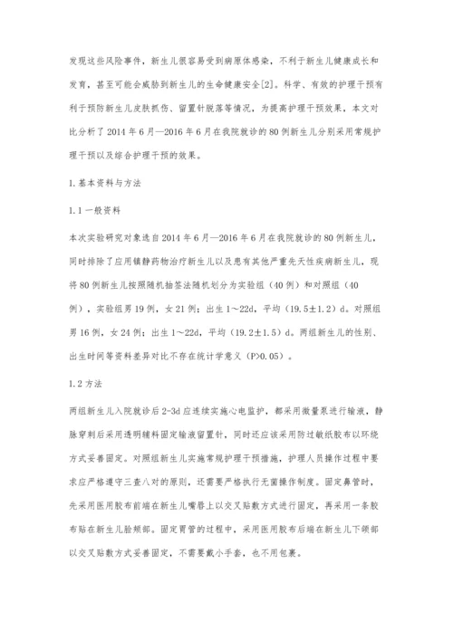护理干预对新生儿皮肤抓伤和留置针脱落的预防.docx