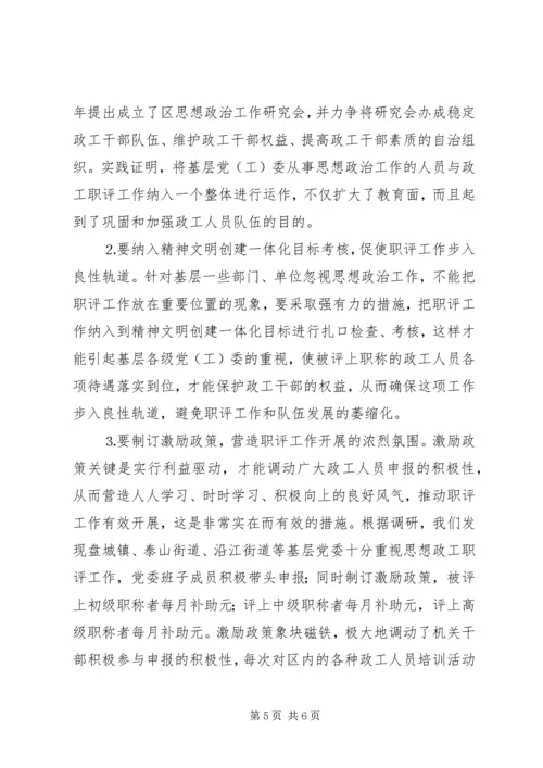 做好新形势下政工职评工作的思考 (2).docx