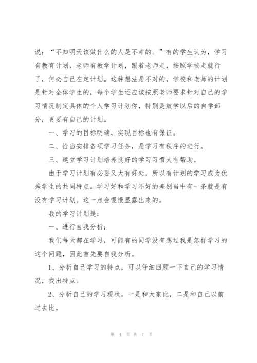 2022小学生学习计划表5篇.docx