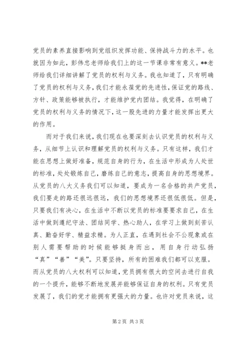 党员权利与义务学习思想汇报.docx