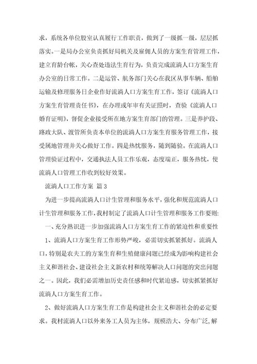 流动人口工作计划
