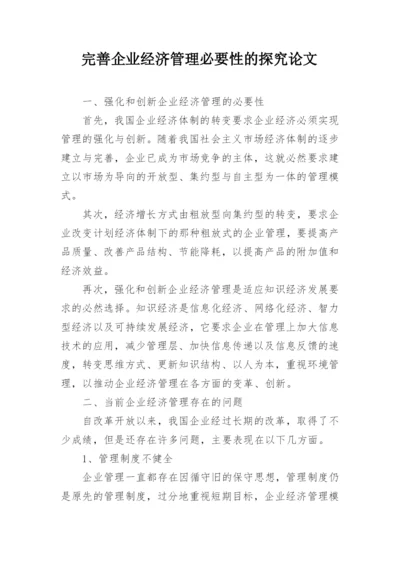 完善企业经济管理必要性的探究论文.docx