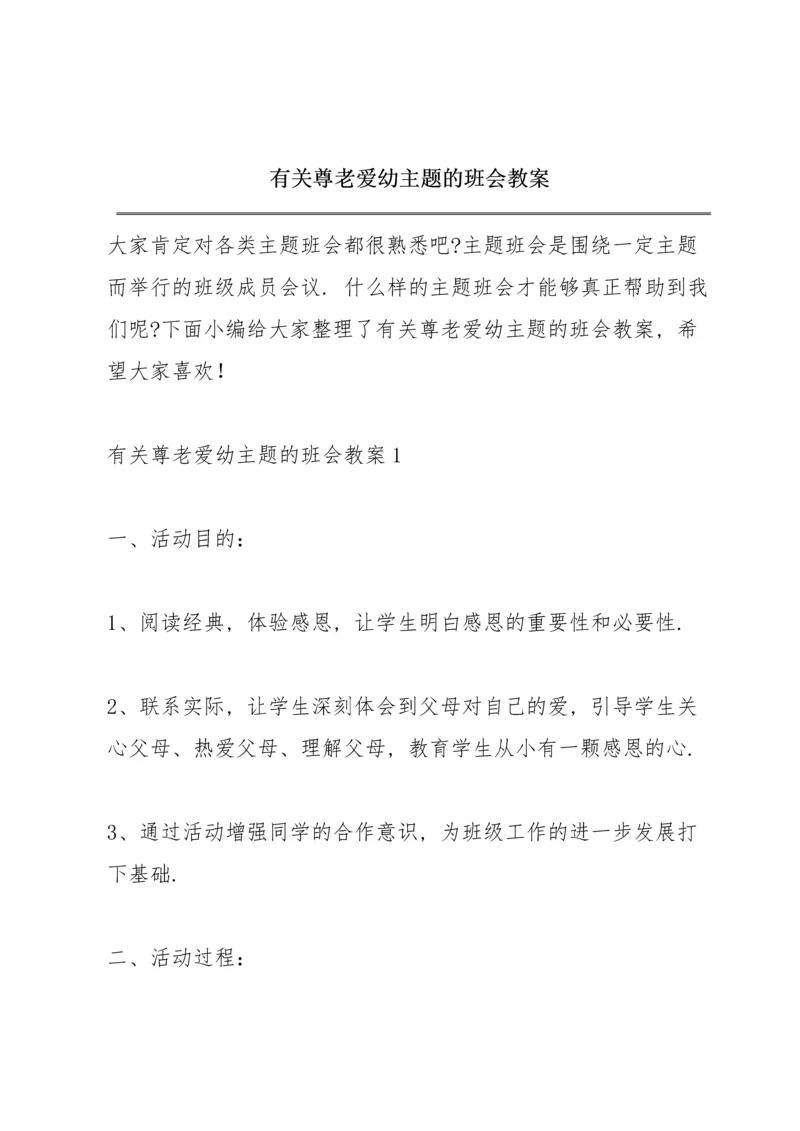 有关尊老爱幼主题的班会教案.docx