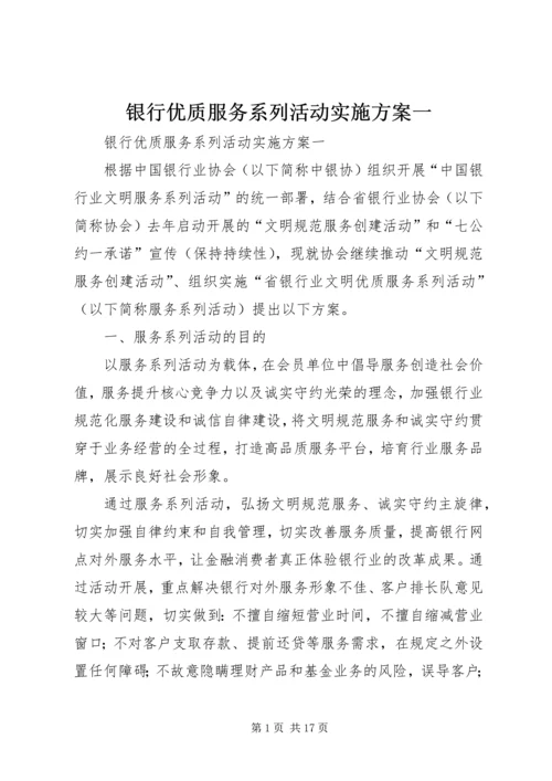 银行优质服务系列活动实施方案一.docx