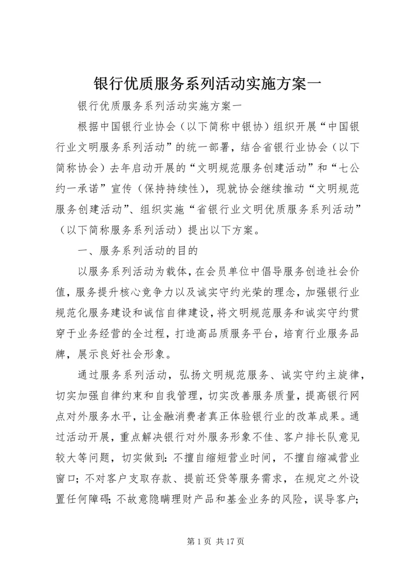 银行优质服务系列活动实施方案一.docx