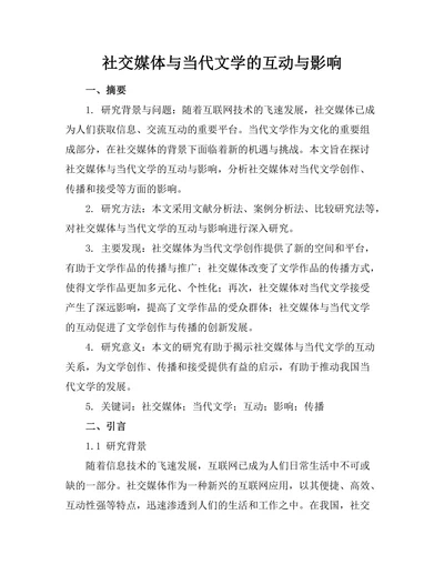 社交媒体与当代文学的互动与影响