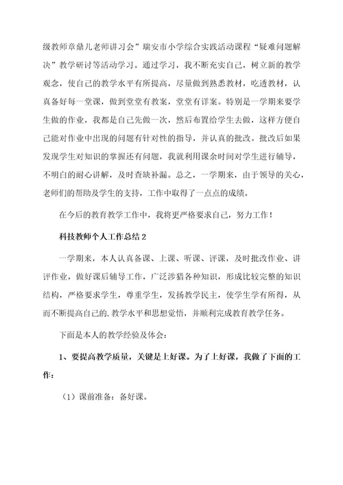 科技教师个人工作总结范文