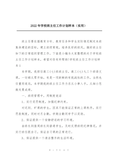 2022年学校班主任工作计划样本（实用）.docx