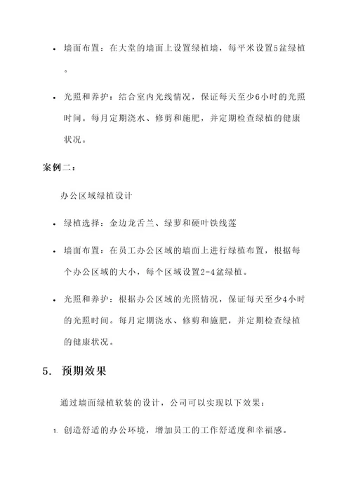 公司墙面绿植软装设计方案