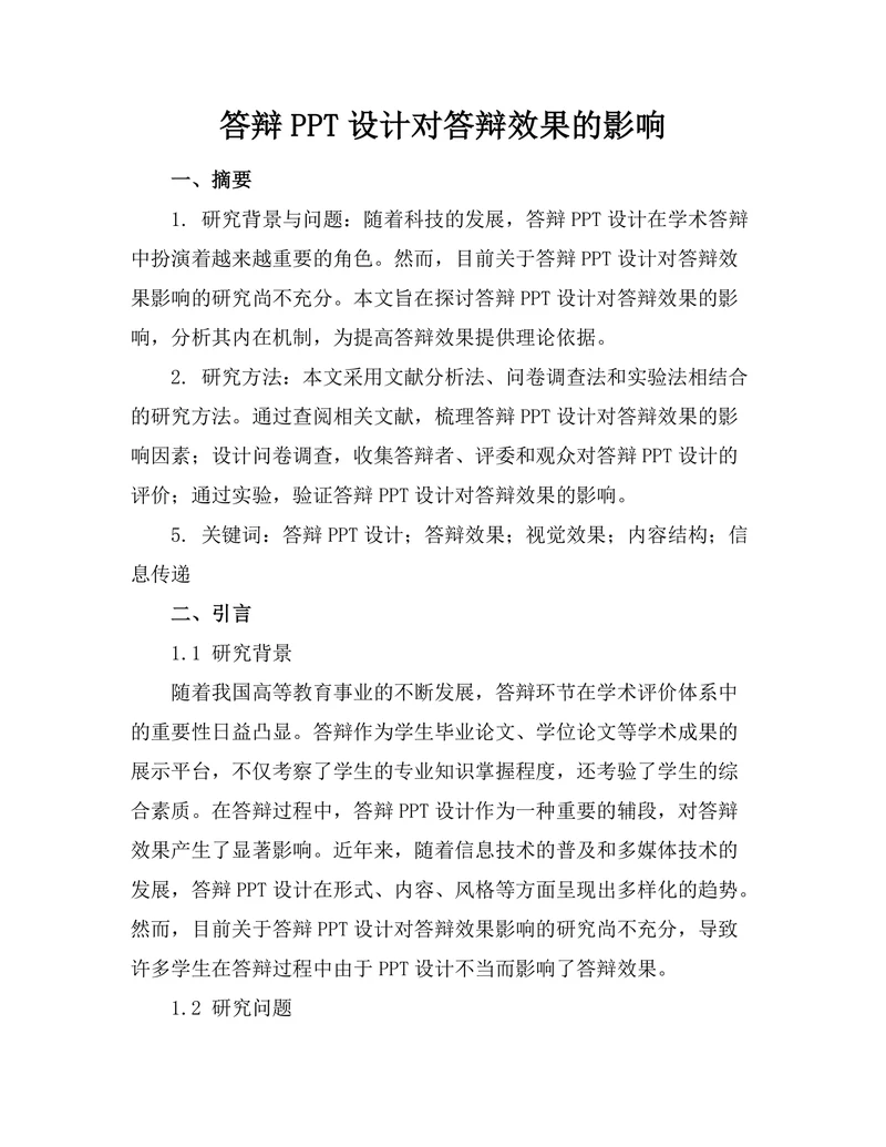 答辩PPT设计对答辩效果的影响