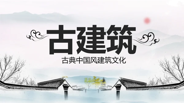 古风中国古建筑文化动态ppt模板