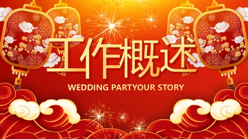 红色喜庆迎新春春节晚会年会PPT