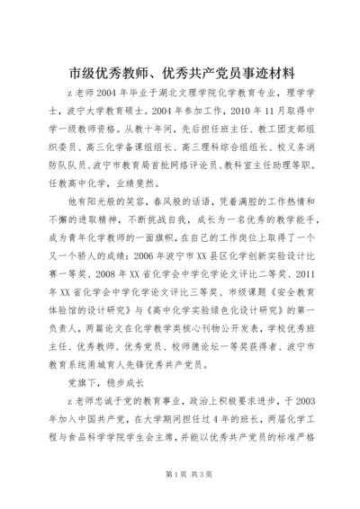 市级优秀教师、优秀共产党员事迹材料.docx