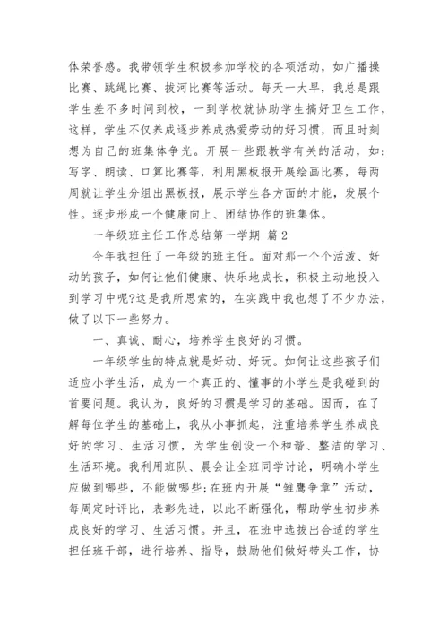 一年级班主任工作总结第一学期.docx