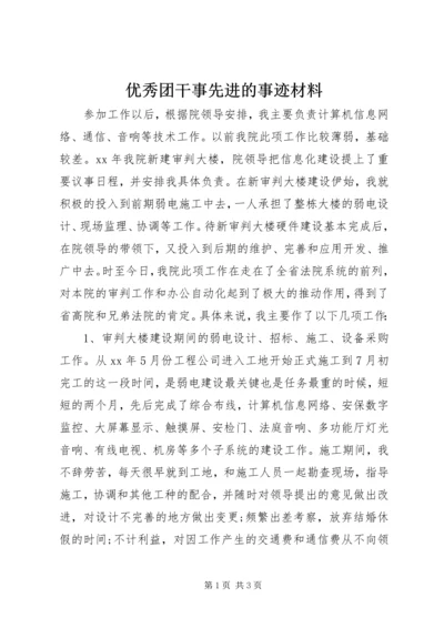 优秀团干事先进的事迹材料.docx