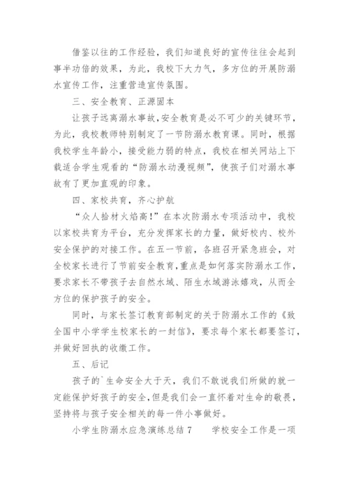 小学生防溺水应急演练总结.docx