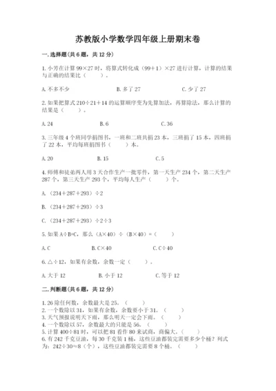 苏教版小学数学四年级上册期末卷及完整答案【网校专用】.docx