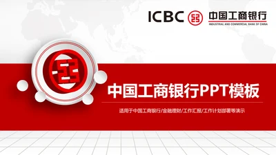 中国工商银行工行理财金融PPT模板