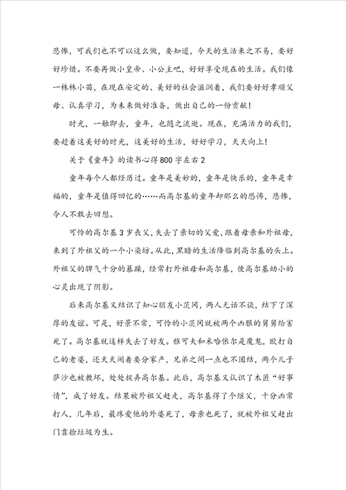 关于童年的读书心得800字左右