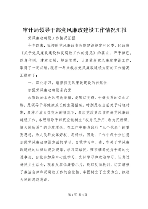 审计局领导干部党风廉政建设工作情况汇报 (8).docx