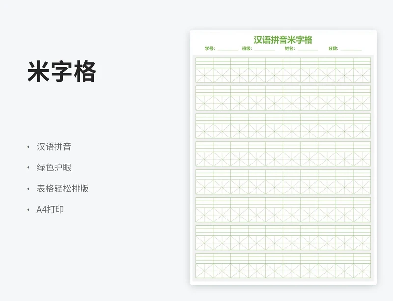 绿色汉语拼音米字格字帖