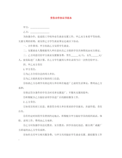 2023年劳务合作协议书范本.docx