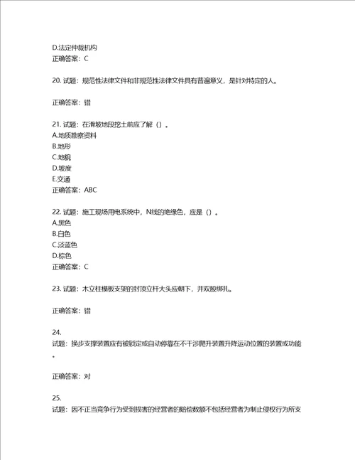 2022版山东省建筑施工专职安全生产管理人员C类考核题库第366期含答案