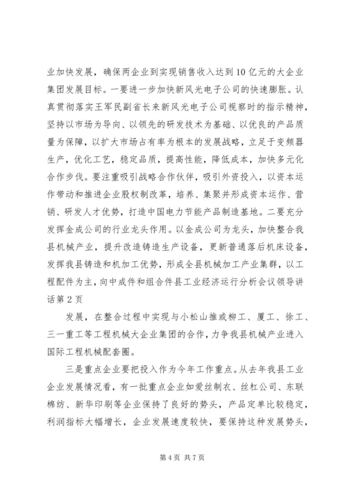 县工业经济运行分析会议领导讲话 (4).docx