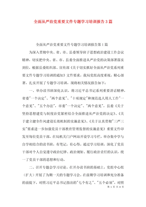 （精选）全面从严治党重要文件专题学习培训报告3篇.docx