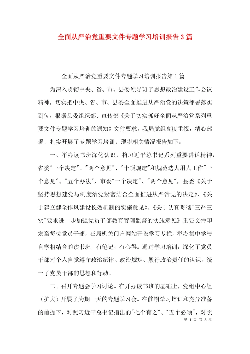 （精选）全面从严治党重要文件专题学习培训报告3篇.docx