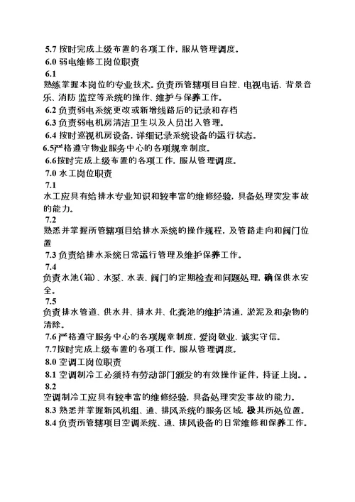 物业工程部门岗位职责