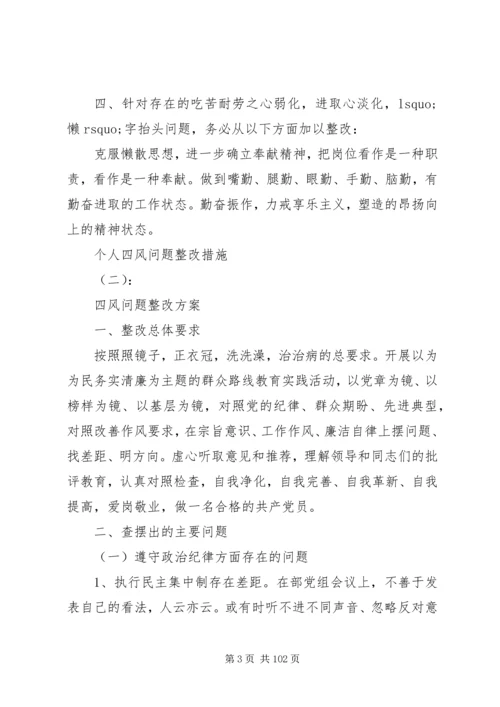 关于个人四风问题整改措施范文大全.docx