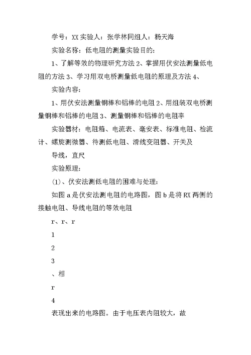 南昌大学低电阻测量实验报告