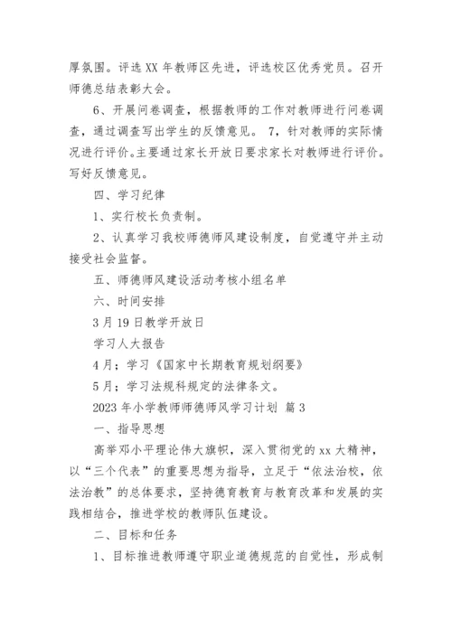 2023年小学教师师德师风学习计划.docx