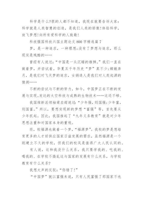 科技强国科技兴国主题论文800字【10篇】.docx