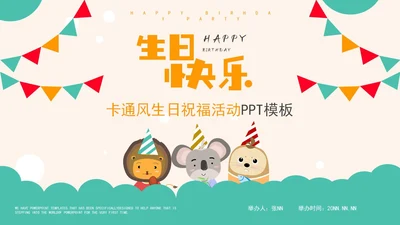 绿色卡通风生日祝福PPT模板