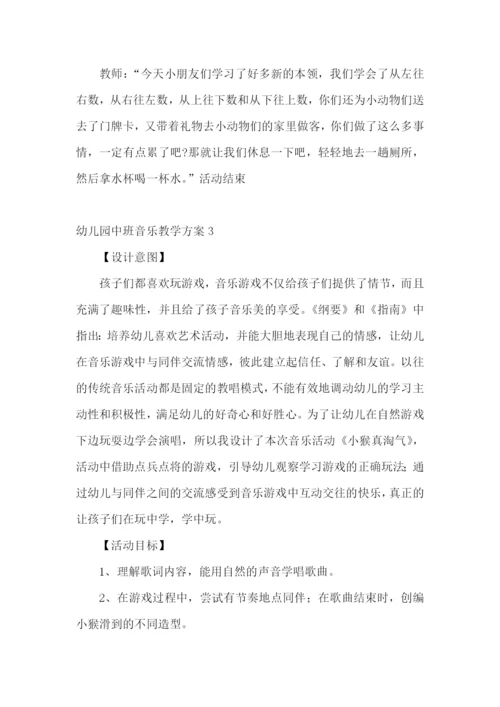 幼儿园中班音乐教学方案.docx