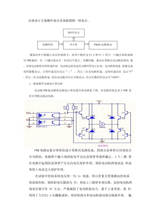 基于单片机STCC的直流电机PWM调速控制新版系统.docx