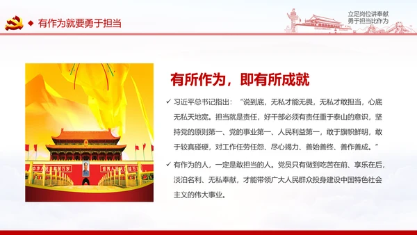 立足岗位讲奉献勇于担当比作为党课PPT