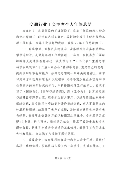 交通行业工会主席个人年终总结.docx