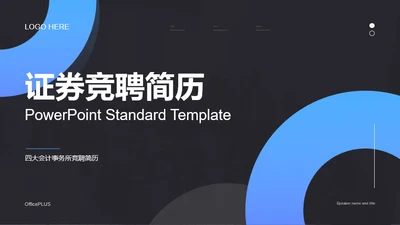 商务简约证券竞聘简历PPT案例