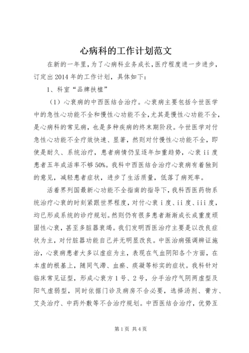 心病科的工作计划范文.docx