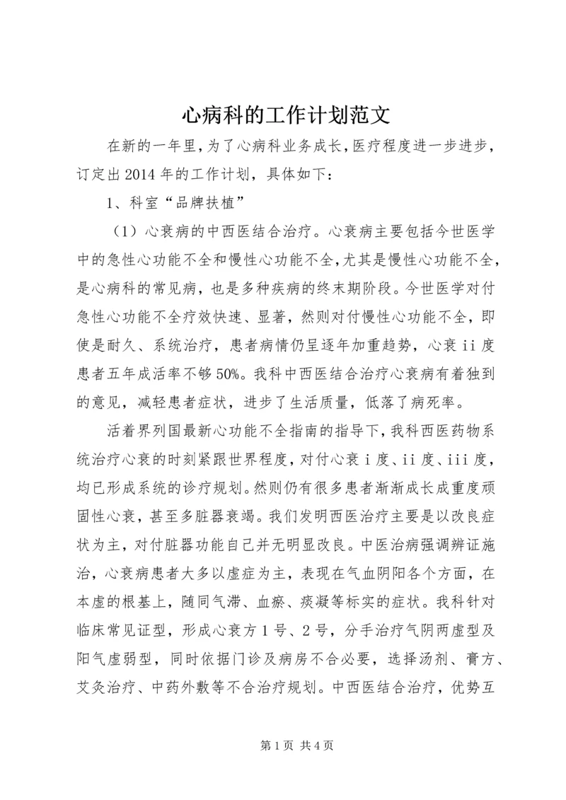 心病科的工作计划范文.docx