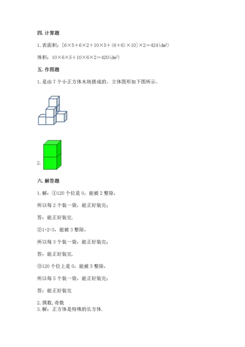 人教版五年级下册数学期中测试卷【新题速递】.docx