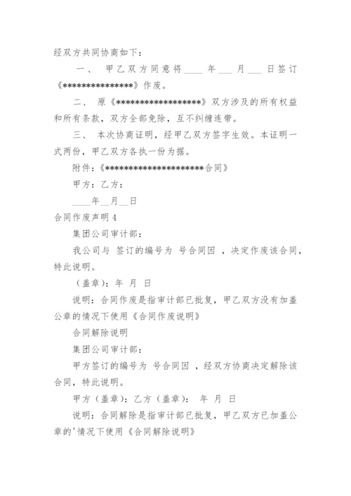 合同作废声明.docx